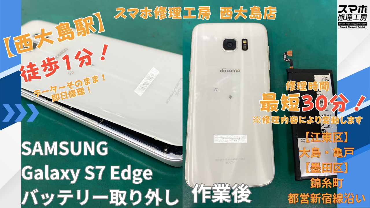 Galaxy S7 Edge｜バッテリー膨張 | 江東区大島・錦糸町付近でデーターそのまま修理ならスマホ修理工房 西大島店